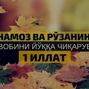 Намоз Ва Рўзанинг Савобини Кетказувчи Номақбул Иш