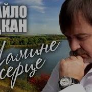 Пысня Мамине Серце