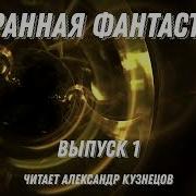 Избранная Фантастика