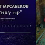 Аскат Мусабеков Ильяздын Ыры