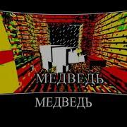 Медведь Майнкрафт Мем