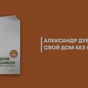 Александр Дубовенко Свой Дом Без Ошибок Что Нужно Знать Заказчику На Опыте Строительства Для 4000 Семей