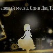 Kagamine Rin Honeymoon Un Deux Trois Rus Sub