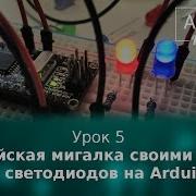 Видео Урок 5 Полицейская Мигалка Своими Руками Из Светодиодов На Arduino