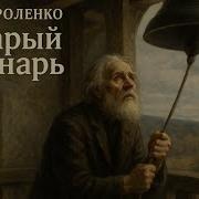 Рассказы Короленко