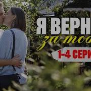 Я Вернусь За Тобою