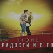 T1One В Радости И В Горе Минусовка