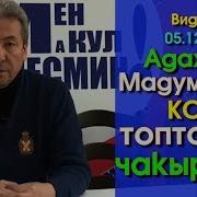 Адахан Мадумаров Сизди Кол Топтоого Чакырат Мен Макул Эмесмин Акыркы