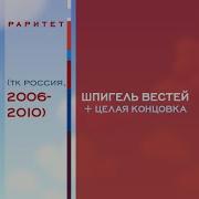 Вести Шпигель 2006