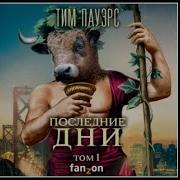 Последние Дни Том 1