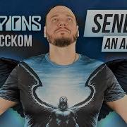 Scorpions Send Me An Angel На Русском
