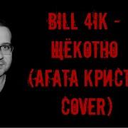 Агата Кристи Cover Минус Щёкотно