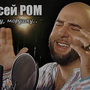 Аляксей Ром Ой Па Мору Морушку