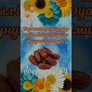 Кармаган Орозоңуздар Кабыл Болсун