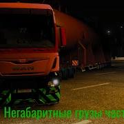 Перевозка Негабаритных Грузов В Ets2 1