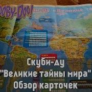 Обзор Журналы И Карточки Скуби Ду