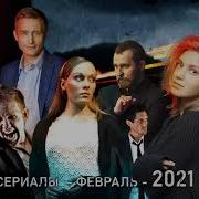 Новинки Февраля 2021