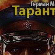 Тьери Джонка Тарантул Аудиокнига