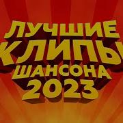 Новые Клипы Шансона 2023