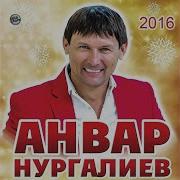 Яш Йорэклэр Анвар Нургалиев