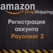 Amazon Dropshipping Регистрация Payoneer