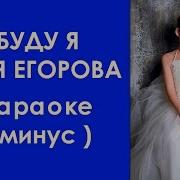 Буду Я Мая Егорова Караоке Минусовка Минус Maya Egorova