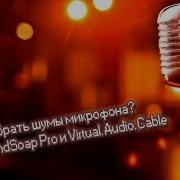 Как Убрать Шумы Микрофона Bias Soundsoap Pro И Virtual Audio Cable