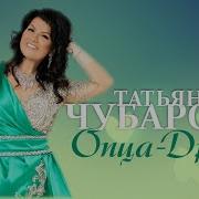 Татьяна Чубарова Опца Дрица