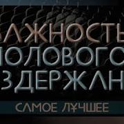 Важность Полового Воздержания Лучшее Видео