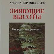 Зиновьев Александр Аудиокниги