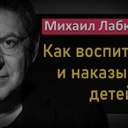 Михаил Лабковский О Воспитании И Проблемах С Детьми