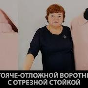 Стояче Отложной Воротник С Отрезной Стойкой Своим Руками Выкройка