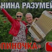 Нина Разумейчик Тропиночка