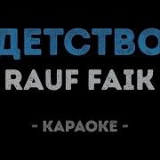 Rauf Faik Детство Караоке Под Минус