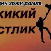 Нуриддин Хожи Домла Дуст Хакида