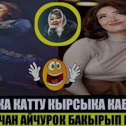 Анжелика Катту Кырсыка Кабылды Шоу Биз Кg