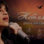 Анкудинова Небо Славян