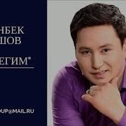 Алтынбек Борошов Коёнек