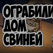 Don T Starve 2 Дом Свина
