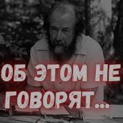 Островский Мифы О Солженицыне