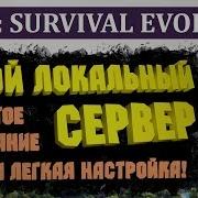 Арк Свой Локальный Сервер Создание И Настройка Гайд По Игре Ark Survival Evolved