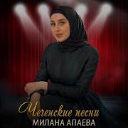 Милана Апаева Дош Ца Олуш