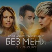 Эта Женщина Ost Без Меня