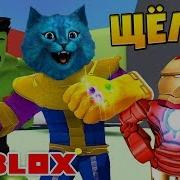 Я Танос Мстители Симулятор Щелчка Таноса Перчатка Бесконечности Thanos Snap Simulator Roblox
