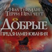 Терри Пратчет Доброе Предзнаменование