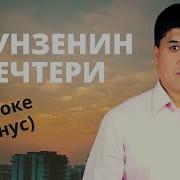 Унутпадым Текст