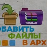 Как Добавить Файлы В Существующий Архив Winrar