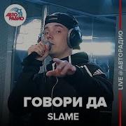 Slame Говори Да