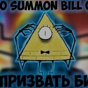 Как Вызвать Билла Шифра Сайфера How To Summon Bill Cipher 3