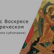 Тропарь Пасхи Христос Воскресе На Греческом